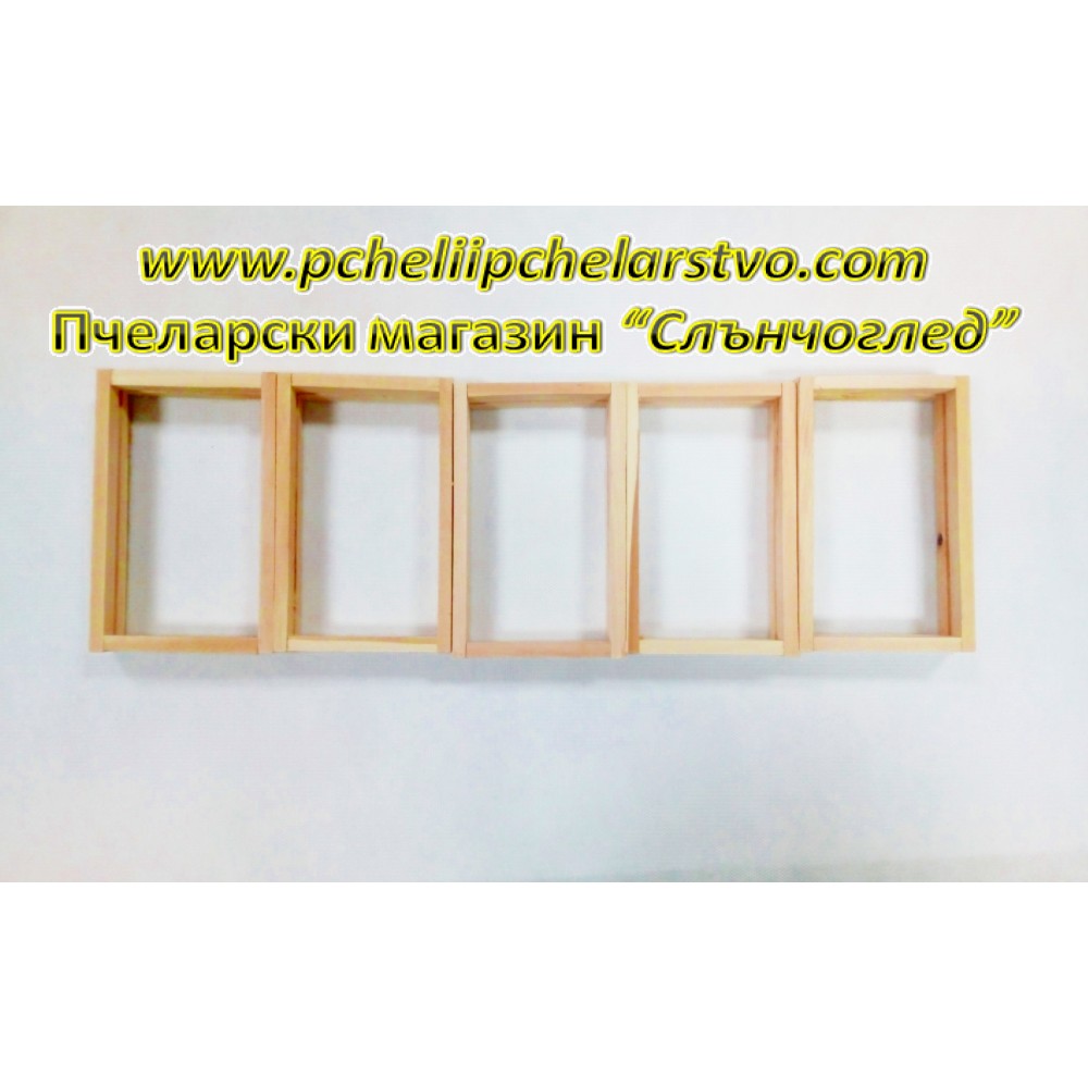 Рамки магазинни за бутиков мед